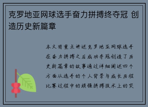 克罗地亚网球选手奋力拼搏终夺冠 创造历史新篇章