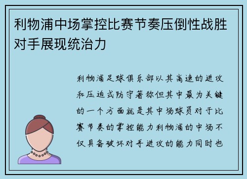 利物浦中场掌控比赛节奏压倒性战胜对手展现统治力