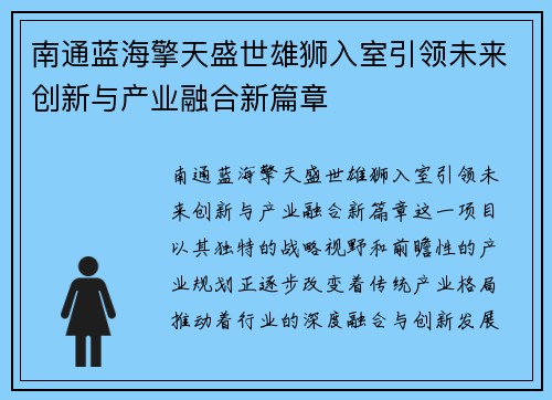 南通蓝海擎天盛世雄狮入室引领未来创新与产业融合新篇章