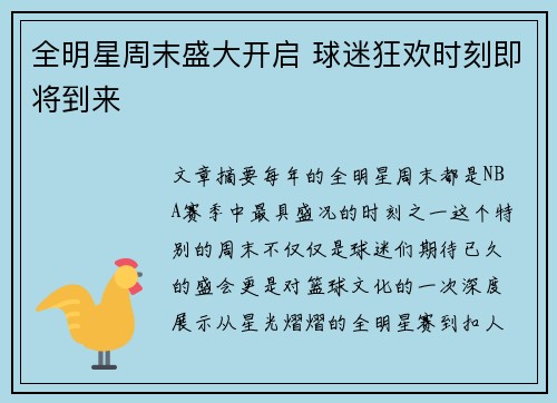 全明星周末盛大开启 球迷狂欢时刻即将到来