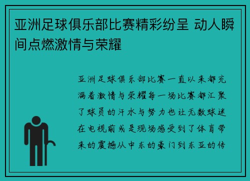 亚洲足球俱乐部比赛精彩纷呈 动人瞬间点燃激情与荣耀