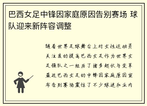 巴西女足中锋因家庭原因告别赛场 球队迎来新阵容调整