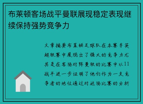 布莱顿客场战平曼联展现稳定表现继续保持强势竞争力