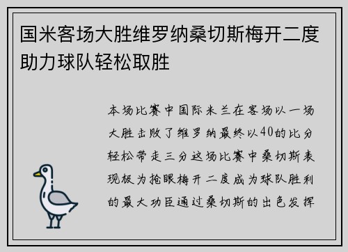 国米客场大胜维罗纳桑切斯梅开二度助力球队轻松取胜