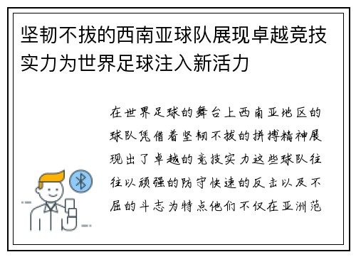 坚韧不拔的西南亚球队展现卓越竞技实力为世界足球注入新活力