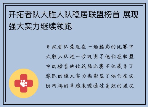 开拓者队大胜人队稳居联盟榜首 展现强大实力继续领跑