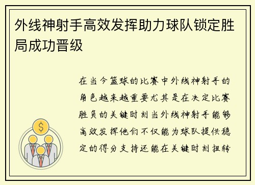 外线神射手高效发挥助力球队锁定胜局成功晋级
