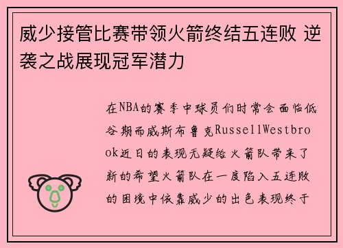 威少接管比赛带领火箭终结五连败 逆袭之战展现冠军潜力