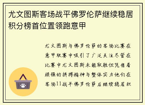 尤文图斯客场战平佛罗伦萨继续稳居积分榜首位置领跑意甲