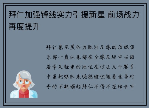 拜仁加强锋线实力引援新星 前场战力再度提升
