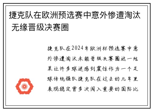 捷克队在欧洲预选赛中意外惨遭淘汰 无缘晋级决赛圈