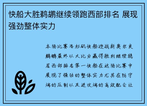快船大胜鹈鹕继续领跑西部排名 展现强劲整体实力