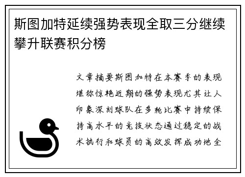 斯图加特延续强势表现全取三分继续攀升联赛积分榜