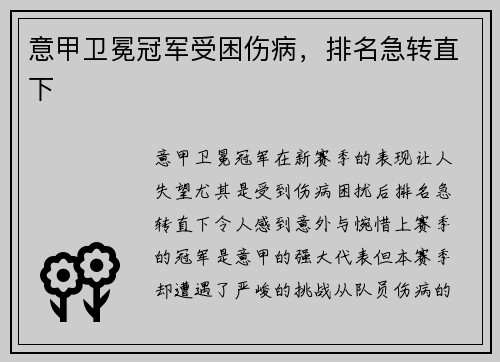 意甲卫冕冠军受困伤病，排名急转直下