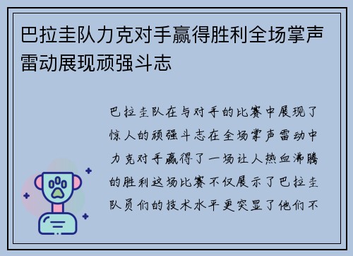 巴拉圭队力克对手赢得胜利全场掌声雷动展现顽强斗志