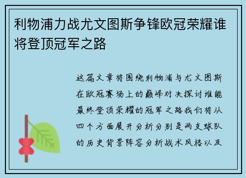 利物浦力战尤文图斯争锋欧冠荣耀谁将登顶冠军之路