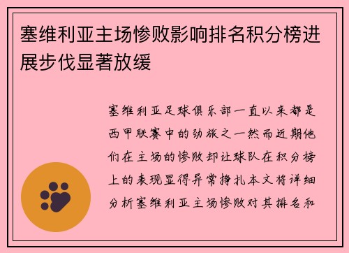 塞维利亚主场惨败影响排名积分榜进展步伐显著放缓