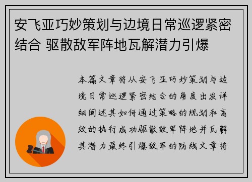 安飞亚巧妙策划与边境日常巡逻紧密结合 驱散敌军阵地瓦解潜力引爆