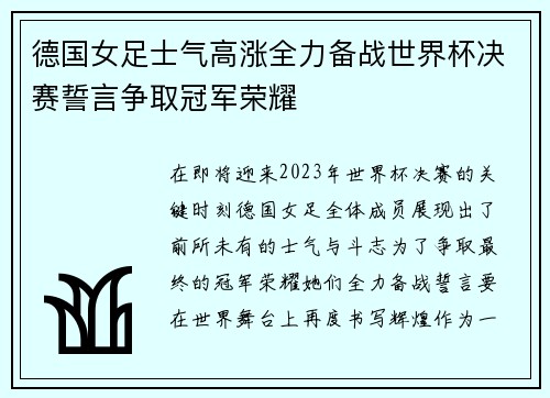 德国女足士气高涨全力备战世界杯决赛誓言争取冠军荣耀