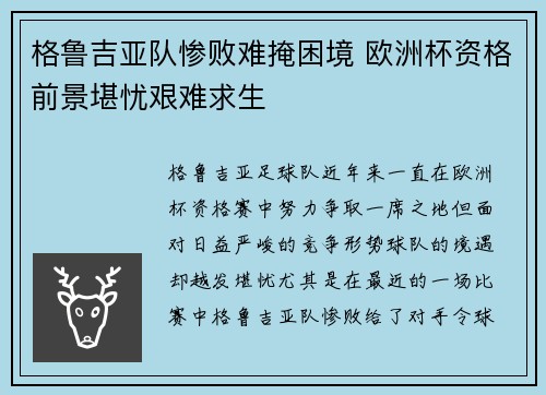 格鲁吉亚队惨败难掩困境 欧洲杯资格前景堪忧艰难求生