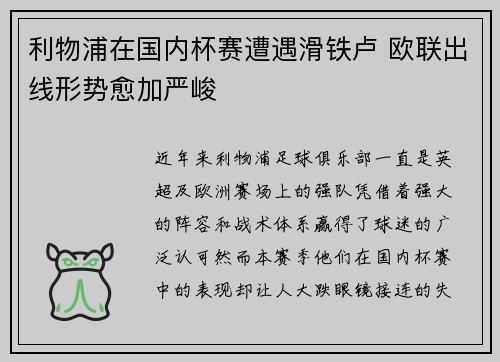 利物浦在国内杯赛遭遇滑铁卢 欧联出线形势愈加严峻