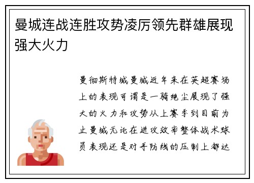 曼城连战连胜攻势凌厉领先群雄展现强大火力