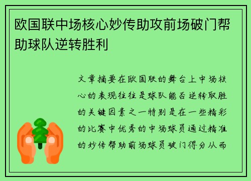 欧国联中场核心妙传助攻前场破门帮助球队逆转胜利
