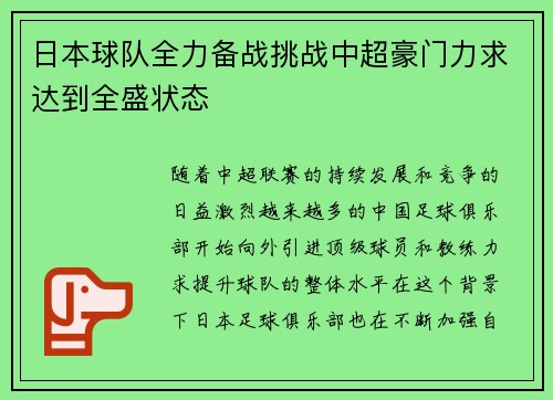 日本球队全力备战挑战中超豪门力求达到全盛状态