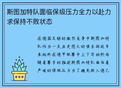 斯图加特队面临保级压力全力以赴力求保持不败状态