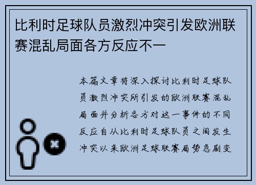 比利时足球队员激烈冲突引发欧洲联赛混乱局面各方反应不一