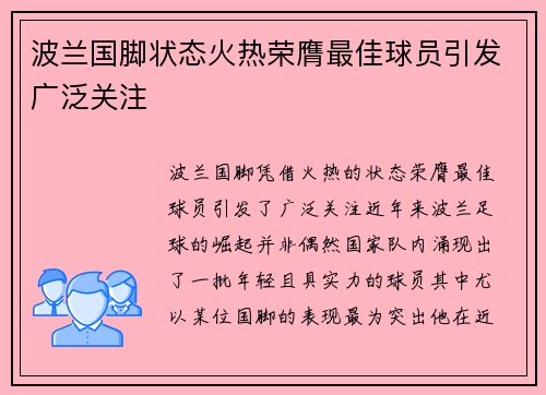 波兰国脚状态火热荣膺最佳球员引发广泛关注