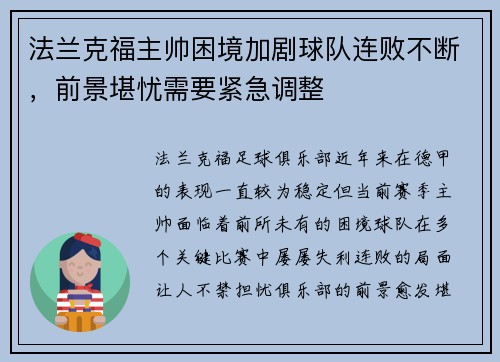 法兰克福主帅困境加剧球队连败不断，前景堪忧需要紧急调整