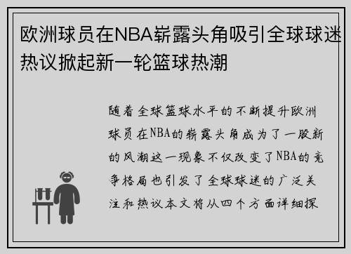 欧洲球员在NBA崭露头角吸引全球球迷热议掀起新一轮篮球热潮