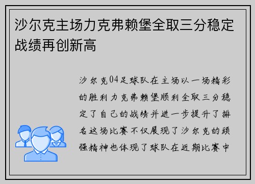 沙尔克主场力克弗赖堡全取三分稳定战绩再创新高