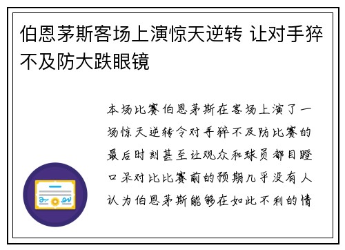 伯恩茅斯客场上演惊天逆转 让对手猝不及防大跌眼镜
