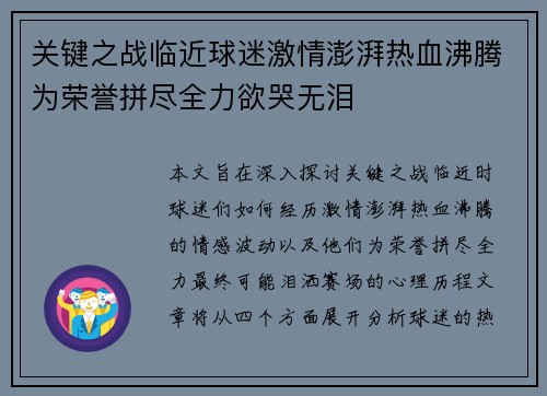 关键之战临近球迷激情澎湃热血沸腾为荣誉拼尽全力欲哭无泪