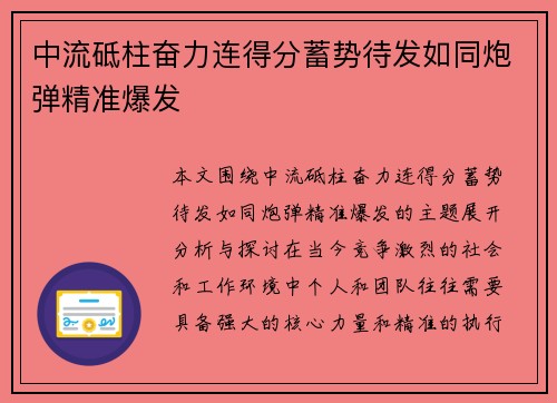 中流砥柱奋力连得分蓄势待发如同炮弹精准爆发
