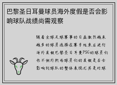 巴黎圣日耳曼球员海外度假是否会影响球队战绩尚需观察