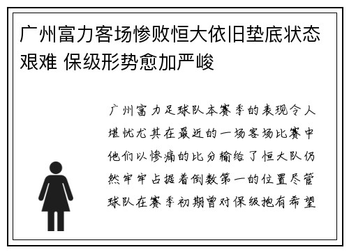广州富力客场惨败恒大依旧垫底状态艰难 保级形势愈加严峻