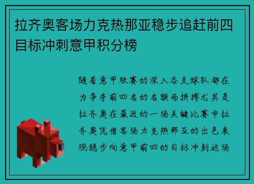 拉齐奥客场力克热那亚稳步追赶前四目标冲刺意甲积分榜