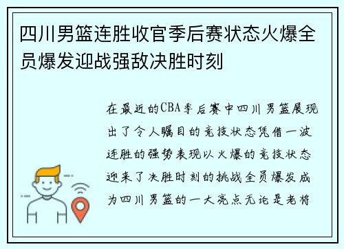 四川男篮连胜收官季后赛状态火爆全员爆发迎战强敌决胜时刻