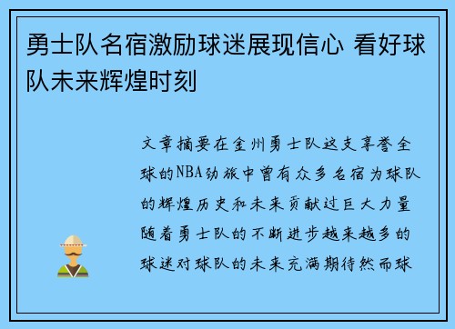 勇士队名宿激励球迷展现信心 看好球队未来辉煌时刻