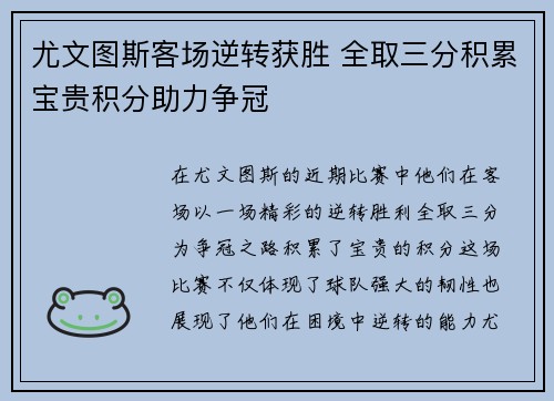 尤文图斯客场逆转获胜 全取三分积累宝贵积分助力争冠
