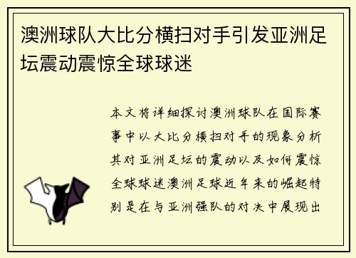 澳洲球队大比分横扫对手引发亚洲足坛震动震惊全球球迷