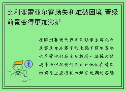 比利亚雷亚尔客场失利难破困境 晋级前景变得更加渺茫