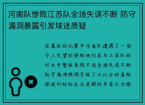 河南队惨败江苏队全场失误不断 防守漏洞暴露引发球迷质疑