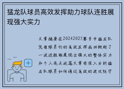 猛龙队球员高效发挥助力球队连胜展现强大实力