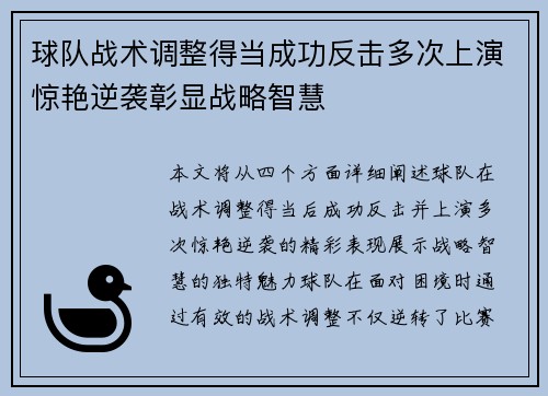 球队战术调整得当成功反击多次上演惊艳逆袭彰显战略智慧