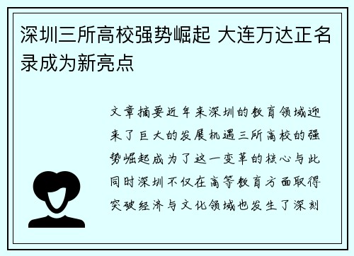 深圳三所高校强势崛起 大连万达正名录成为新亮点