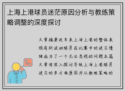 上海上港球员迷茫原因分析与教练策略调整的深度探讨